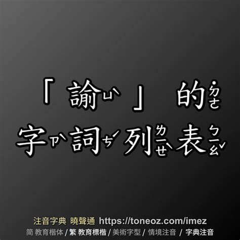 喩 言字旁|< 諭 : ㄩˋ >辭典檢視